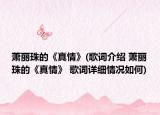 萧丽珠的《真情》(歌词介绍 萧丽珠的《真情》 歌词详细情况如何)
