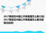 2017斯诺克中国公开赛直播怎么看介绍(2017斯诺克中国公开赛直播怎么看详细情况如何)