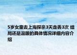 5岁女童去上海探亲3天走丢3次 结局还是温暖的具体情况详细内容介绍
