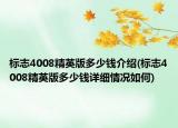 标志4008精英版多少钱介绍(标志4008精英版多少钱详细情况如何)