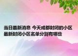 当日最新消息 今天成都封闭的小区 最新封闭小区名单分别有哪些