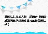 美国队长漫威人物（爱国者 美国漫威漫画旗下超级英雄第三任美国队长）