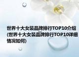 世界十大女装品牌排行TOP10介绍(世界十大女装品牌排行TOP10详细情况如何)