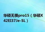 华硕无畏pro15（华硕X42EI37Je-SL）