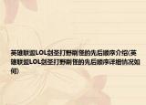 英雄联盟LOL剑圣打野刷怪的先后顺序介绍(英雄联盟LOL剑圣打野刷怪的先后顺序详细情况如何)