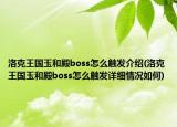 洛克王国玉和殿boss怎么触发介绍(洛克王国玉和殿boss怎么触发详细情况如何)