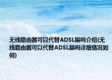 无线路由器可以代替ADSL猫吗介绍(无线路由器可以代替ADSL猫吗详细情况如何)