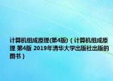 计算机组成原理(第4版)（计算机组成原理 第4版 2019年清华大学出版社出版的图书）