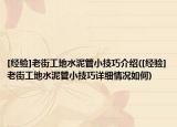 [经验]老街工地水泥管小技巧介绍([经验]老街工地水泥管小技巧详细情况如何)