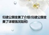 归读公园变美了介绍(归读公园变美了详细情况如何)