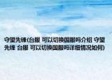 守望先锋(台服 可以切换国服吗介绍 守望先锋 台服 可以切换国服吗详细情况如何)