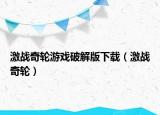 激战奇轮游戏破解版下载（激战奇轮）