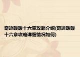 奇迹暖暖十六章攻略介绍(奇迹暖暖十六章攻略详细情况如何)