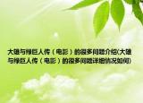 大雄与绿巨人传（电影）的很多问题介绍(大雄与绿巨人传（电影）的很多问题详细情况如何)