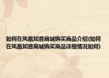 如何在凤凰知音商城购买商品介绍(如何在凤凰知音商城购买商品详细情况如何)