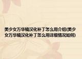 美少女万华镜汉化补丁怎么用介绍(美少女万华镜汉化补丁怎么用详细情况如何)