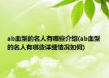 ab血型的名人有哪些介绍(ab血型的名人有哪些详细情况如何)