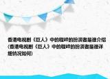 香港电视剧《巨人》中的程峰的扮演者是谁介绍(香港电视剧《巨人》中的程峰的扮演者是谁详细情况如何)