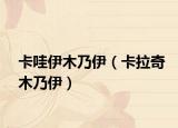 卡哇伊木乃伊（卡拉奇木乃伊）