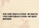 手游三忍哪个厉害木叶三忍任选一哪个最好介绍(手游三忍哪个厉害木叶三忍任选一哪个最好详细情况如何)