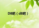 D8吧（d8吧）