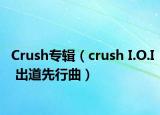 Crush专辑（crush I.O.I 出道先行曲）