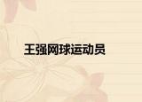 王强网球运动员