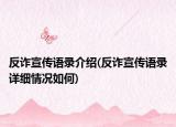 反诈宣传语录介绍(反诈宣传语录详细情况如何)