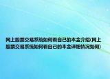 网上股票交易系统如何看自己的本金介绍(网上股票交易系统如何看自己的本金详细情况如何)