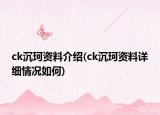 ck沉珂资料介绍(ck沉珂资料详细情况如何)