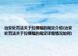 治安处罚法关于拉横幅的规定介绍(治安处罚法关于拉横幅的规定详细情况如何)