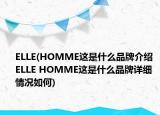 ELLE(HOMME这是什么品牌介绍 ELLE HOMME这是什么品牌详细情况如何)