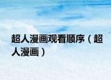 超人漫画观看顺序（超人漫画）