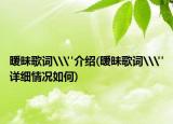 暧昧歌词\