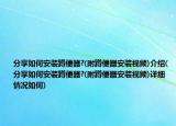 分享如何安装蹲便器?(附蹲便器安装视频)介绍(分享如何安装蹲便器?(附蹲便器安装视频)详细情况如何)