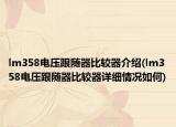 lm358电压跟随器比较器介绍(lm358电压跟随器比较器详细情况如何)