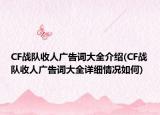 CF战队收人广告词大全介绍(CF战队收人广告词大全详细情况如何)