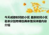 今天成都封闭的小区 最新封闭小区名单分别有哪些具体情况详细内容介绍