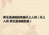 费玉清演唱的歌曲天上人间（天上人间 费玉清演唱歌曲）