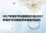 2017年母亲节深情寄语介绍(2017年母亲节深情寄语详细情况如何)
