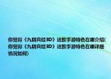 你觉得《九阴真经3D》这款手游特色在哪介绍(你觉得《九阴真经3D》这款手游特色在哪详细情况如何)