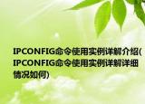 IPCONFIG命令使用实例详解介绍(IPCONFIG命令使用实例详解详细情况如何)