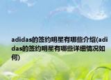 adidas的签约明星有哪些介绍(adidas的签约明星有哪些详细情况如何)