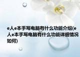 e人e本手写电脑有什么功能介绍(e人e本手写电脑有什么功能详细情况如何)