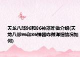 天龙八部96和86神器咋做介绍(天龙八部96和86神器咋做详细情况如何)