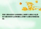 青春斗播出时间什么时候播出上映哪个台播出介绍(青春斗播出时间什么时候播出上映哪个台播出详细情况如何)