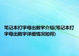 笔记本打字母出数字介绍(笔记本打字母出数字详细情况如何)