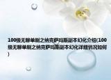 100级无聊单刷之纳克萨玛斯副本幻化介绍(100级无聊单刷之纳克萨玛斯副本幻化详细情况如何)
