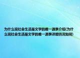 为什么说社会生活是文学的唯一源泉介绍(为什么说社会生活是文学的唯一源泉详细情况如何)