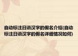 自动标注日语汉字的假名介绍(自动标注日语汉字的假名详细情况如何)
